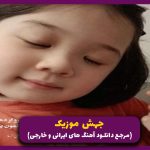 دانلود آهنگ بازوانت را به مستی حلقه کن بر گردنم از معین “نوستالژی”